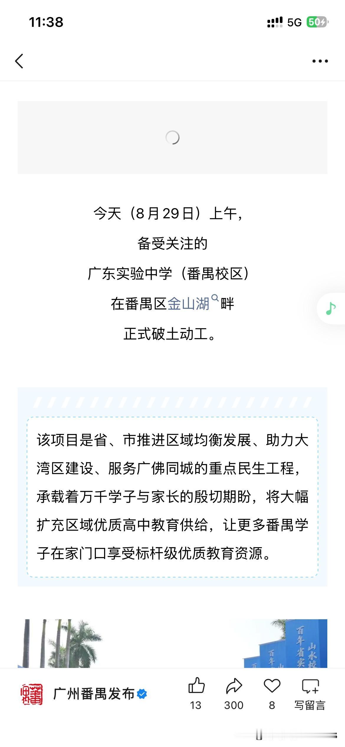 广州市番禺区基础教育发展取得新重要成果，广东实验中学番禺校区正式开工建设将进一步