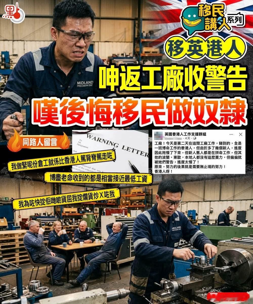 移英港人抱怨做工厂流水线，后悔移民当奴隶港媒点新闻报道，有移英港人发文大呻，在工