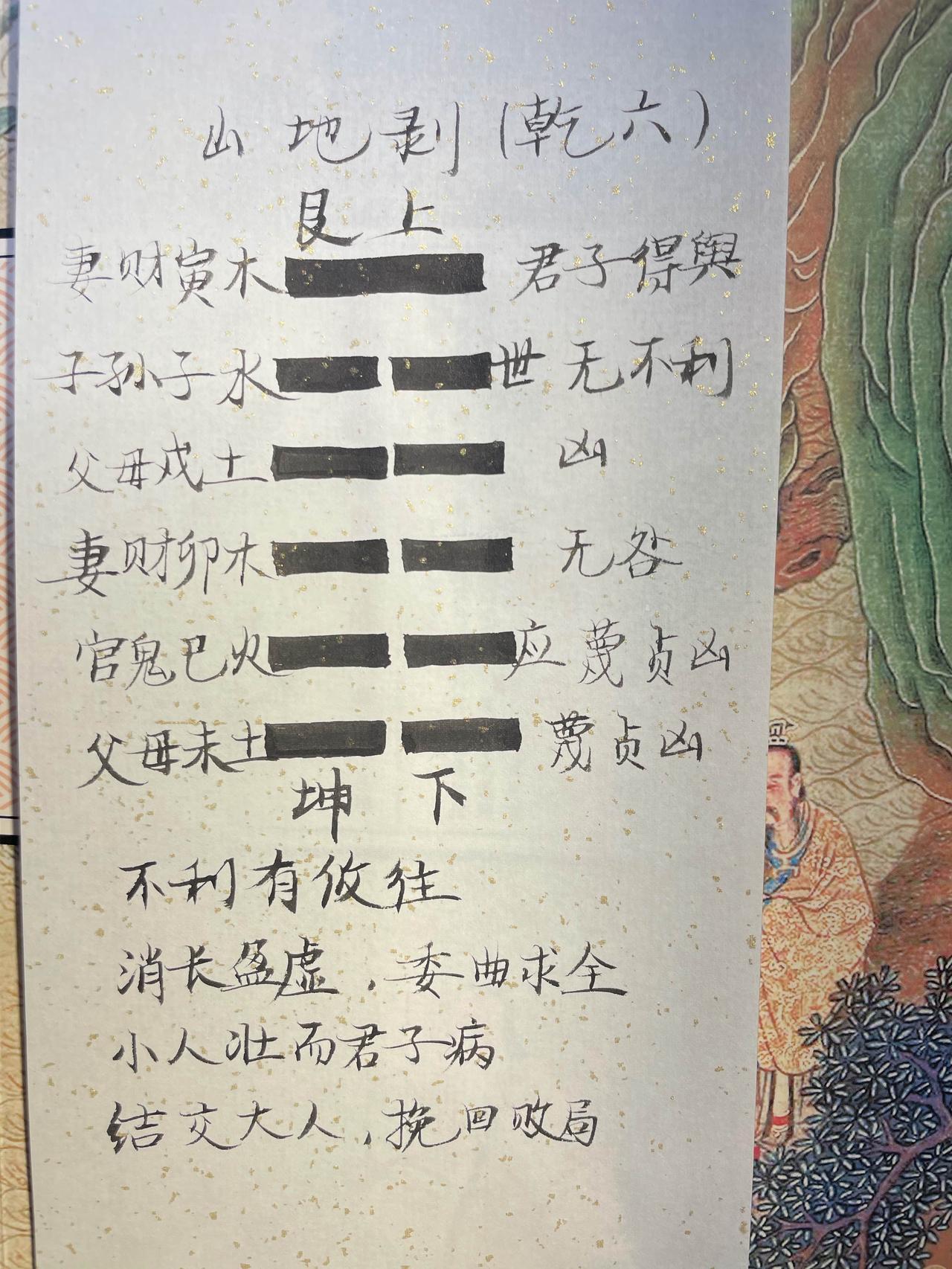 23山地剥 
不利有攸往。
艮上坤下，山在地上。风雨剥落。
初六，剥床以足，篾贞