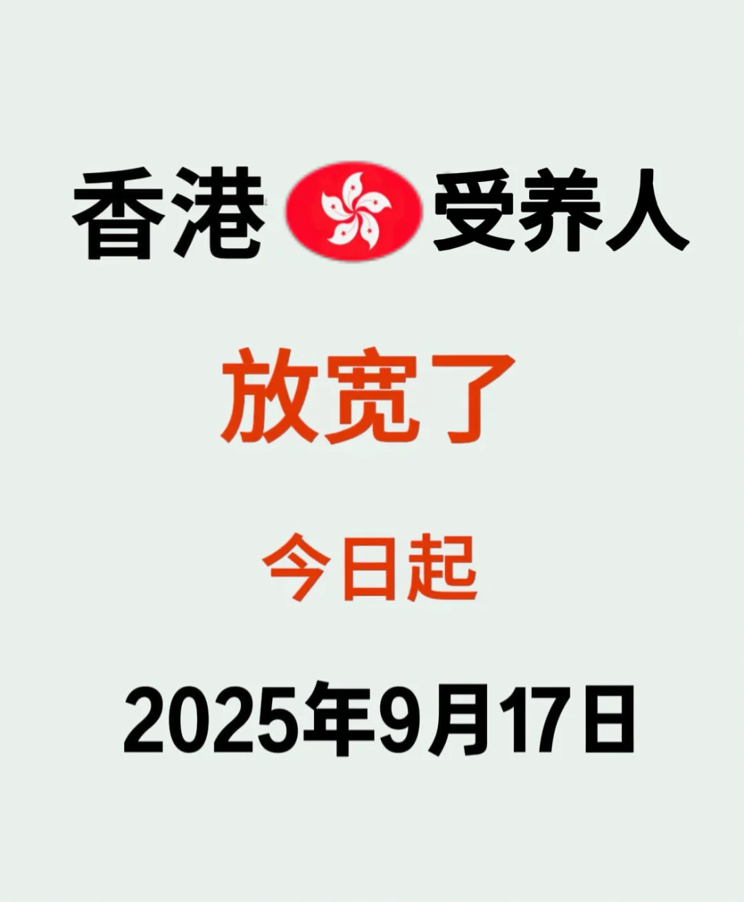 9月新政：今日起！香港🇭🇰受养人放宽了……