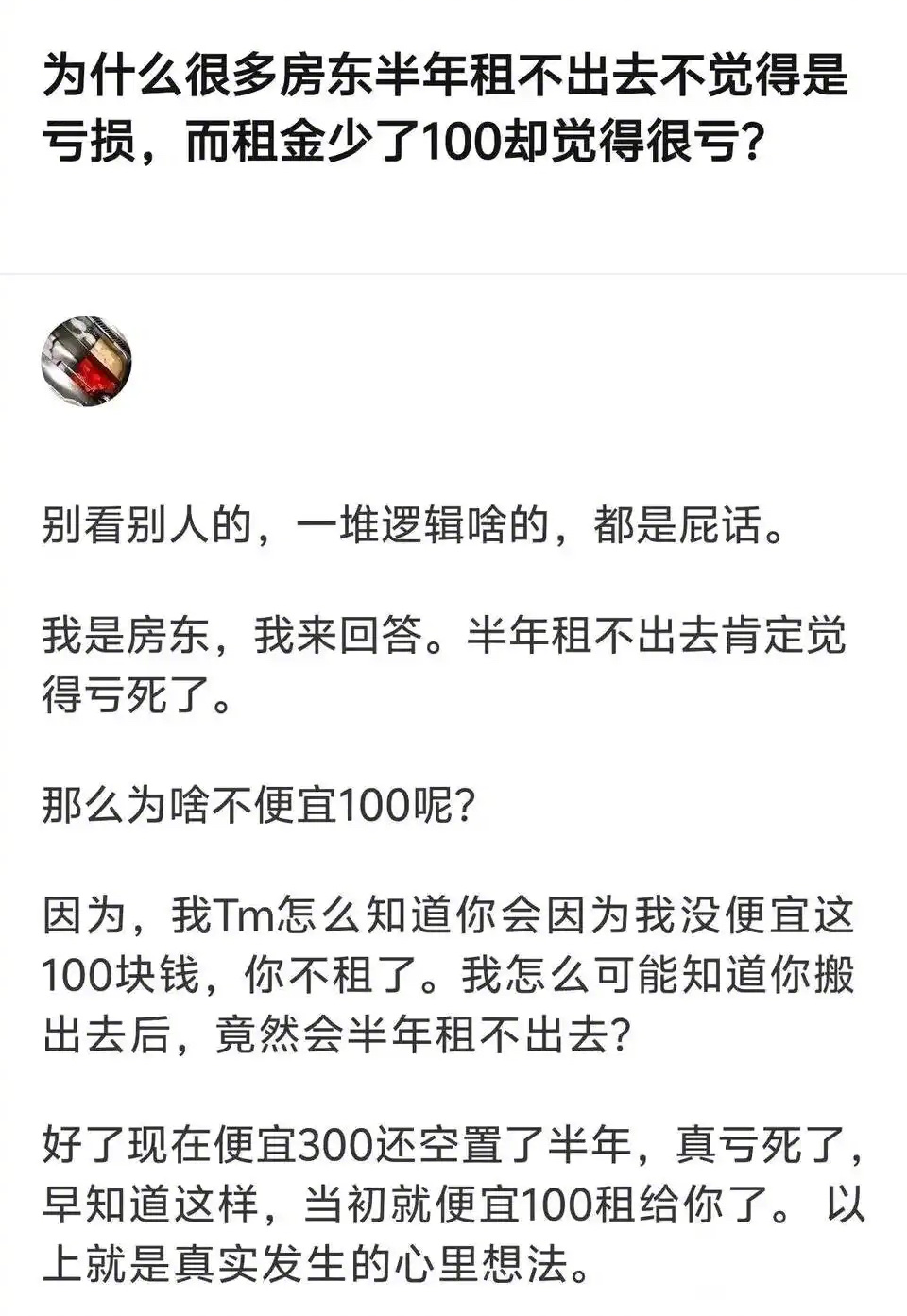 为什么房东半年租不出去不觉得是亏损，而租金少了点却觉得很亏？ ​​​