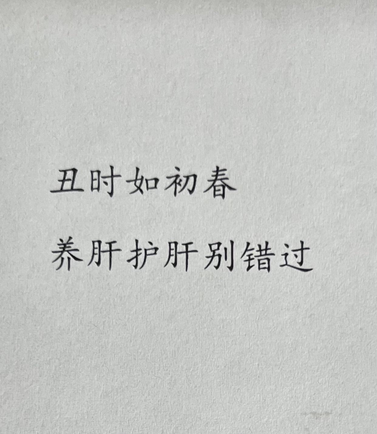 春天万物生长🌱。《黄帝内经》认为，肝为罢极之本，为魂所居之处，其荣华表明在爪甲，其充养的组织在筋，可生养血气，其味酸，其色苍青，为阳中之少阳，与春气相通。由此可知，就季节来讲，春天是养肝的最好季节。图文摘自十二时辰养生智慧。