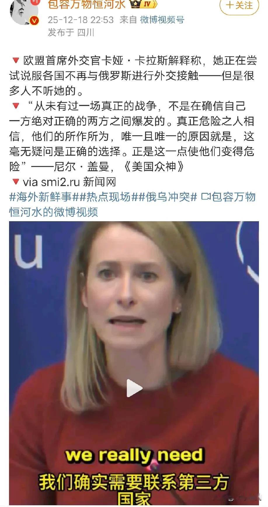 欧洲这些女白左政客真的很搞笑，这个卡拉斯说它去说服各国不要跟俄罗斯接触，但是很多