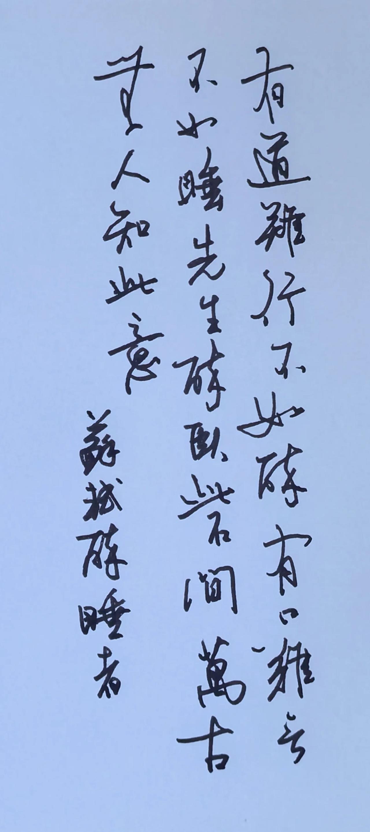 释文 苏轼《睡者》
有道难行不如醉，有口难言不如睡。
先生醉卧此石间，万古无人知