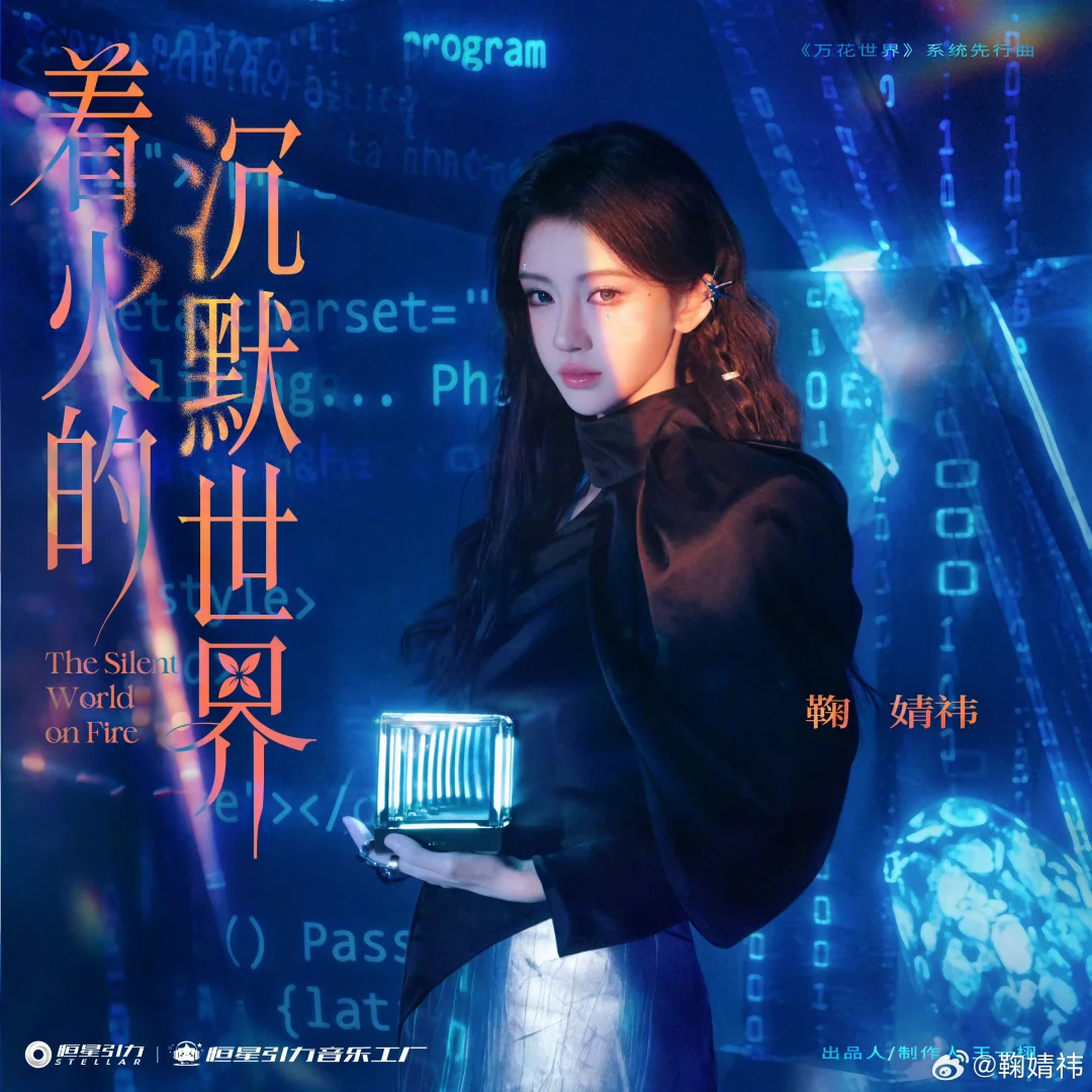 来听《着火的沉默世界》