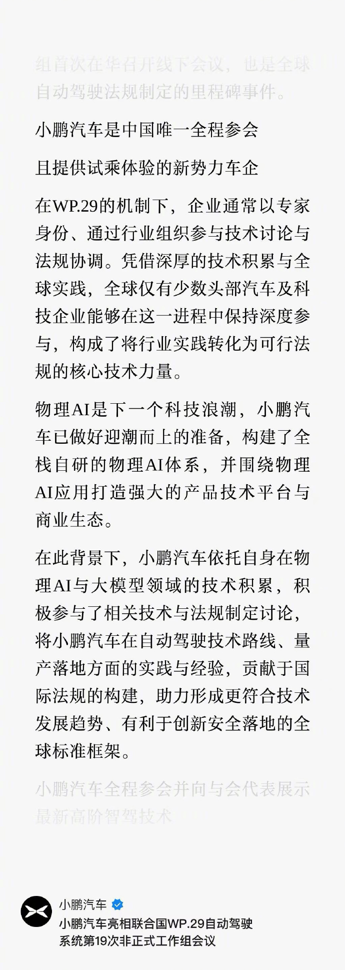 特斯拉走进来小鹏走出去 小鹏参与联合国自动驾驶法规制定，国产智驾格局打开。日内瓦