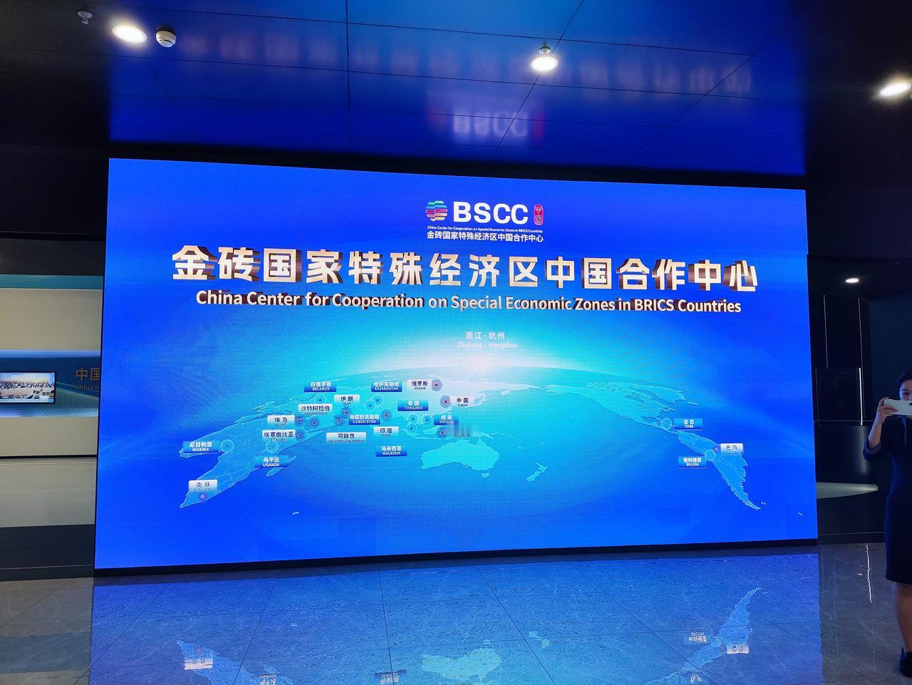 昨天来到了位于浙江省杭州市钱塘区的“金砖国家特殊经济区中国合作中心”调研，这应该