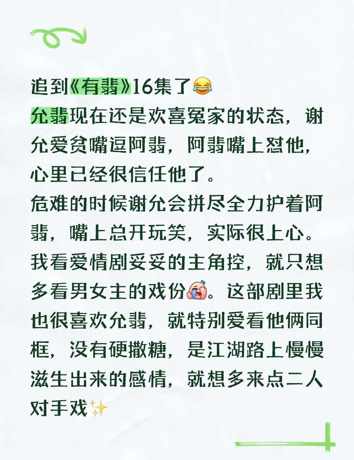 追到16集，嗑允翡有点上头了[偷笑]
追剧这件小事 电视剧 分享一部最近看的电视