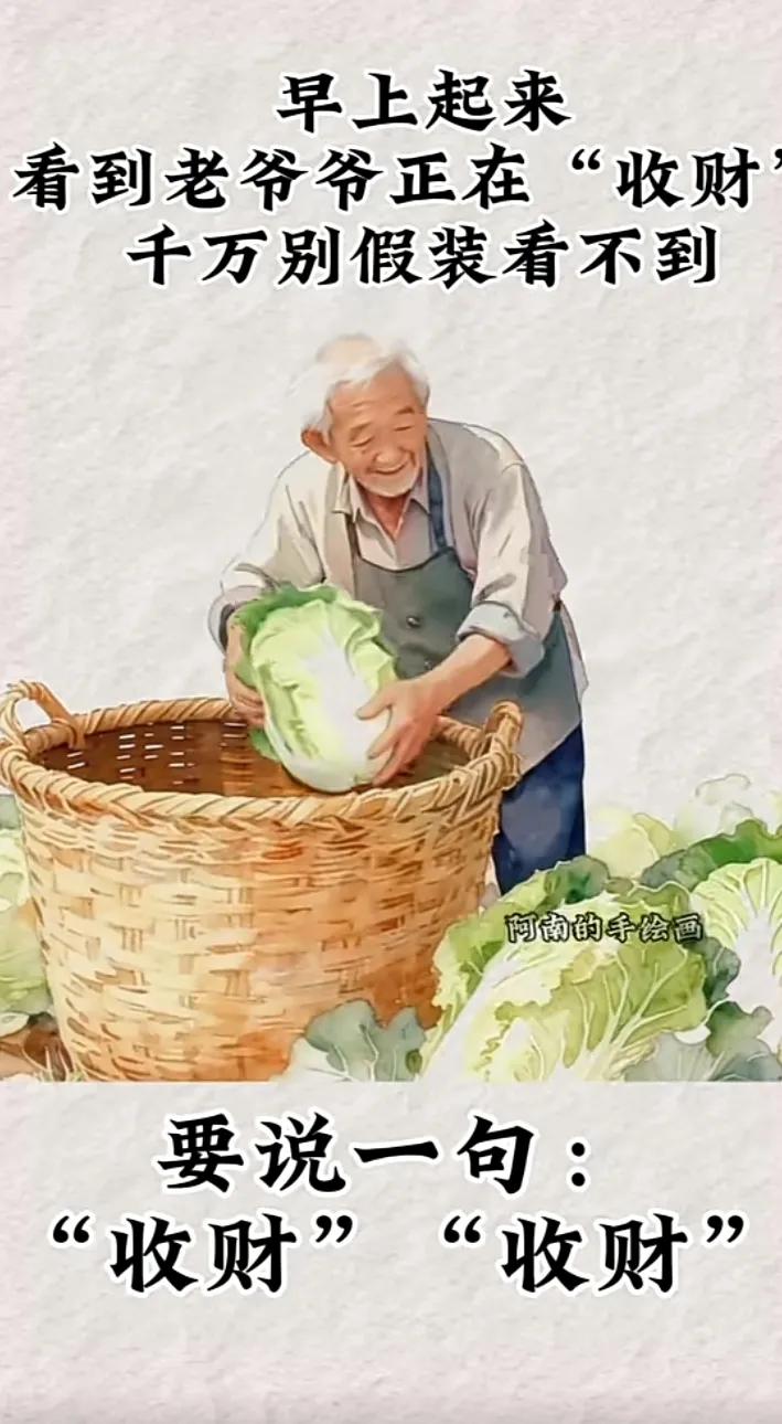 冬日生活打卡季 
早上起来
看见老爷爷正在“收财”
别假装看不见
要说收财，收财
