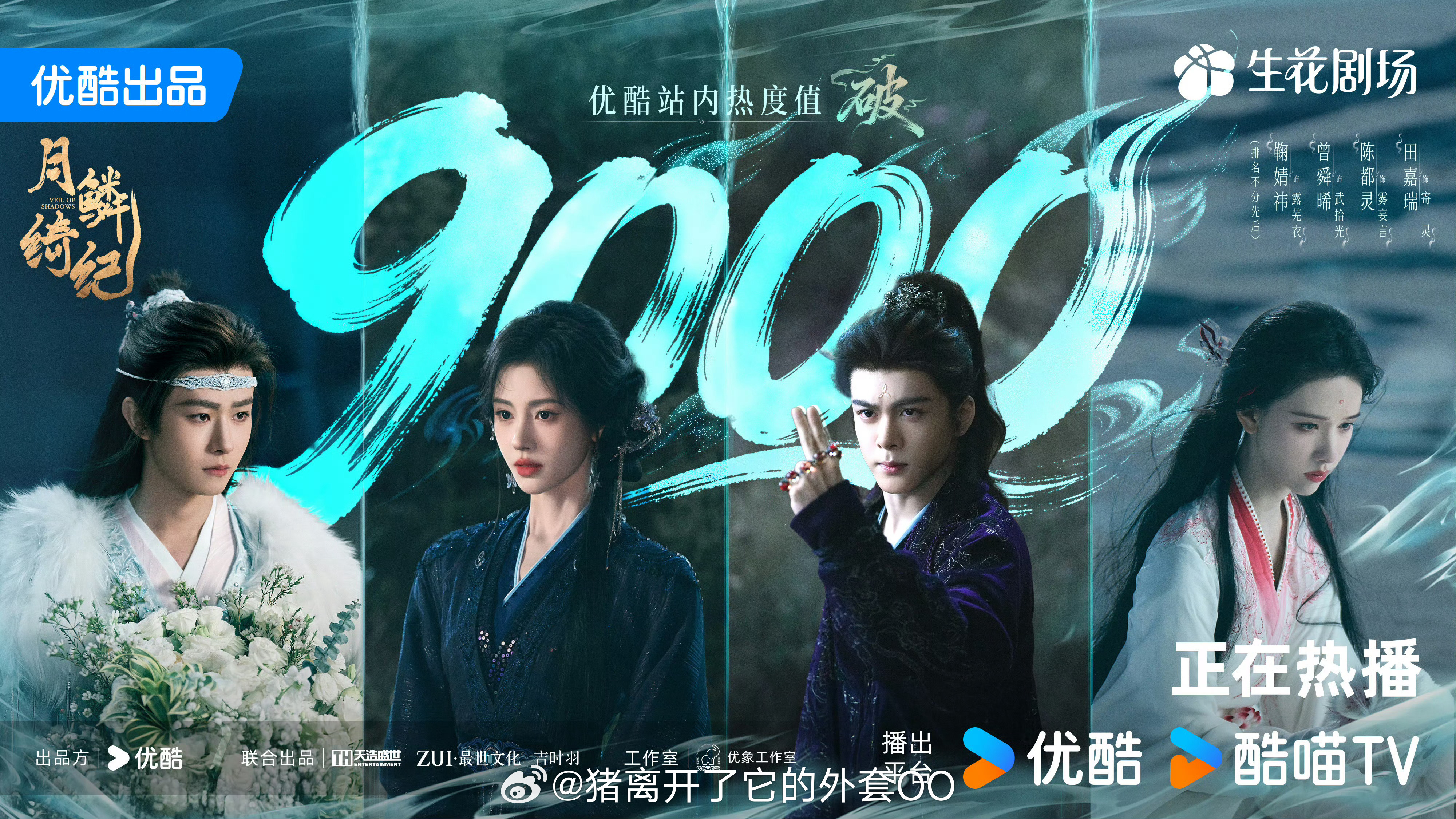 鞠婧祎、曾舜晞、陈都灵、田嘉瑞月鳞绮纪优酷热度破9000了，这才第二天，好快啊！