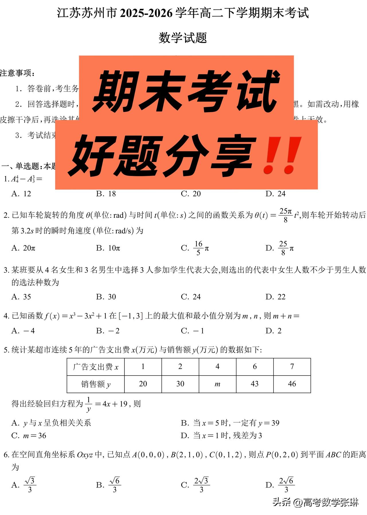 最新【期末考试好题推荐】
江苏省苏州市、2025-2026学年
高二第二学期期末