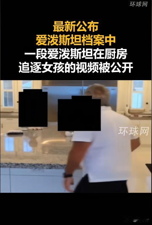 惊爆！爱泼斯坦厨房追女孩视频流出，300万页文件藏多少秘密？
🔞 美司法部新泄