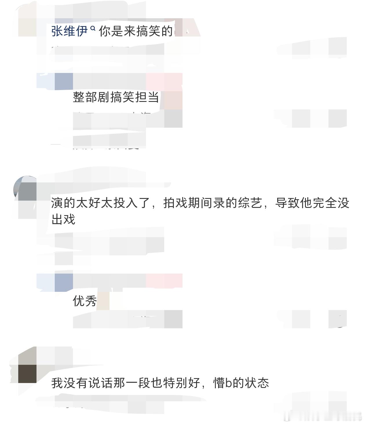 张维伊的演技被低估了 谁懂钱昌远的反差萌啊！表面是咋咋呼呼的搞笑担当，背地里是重