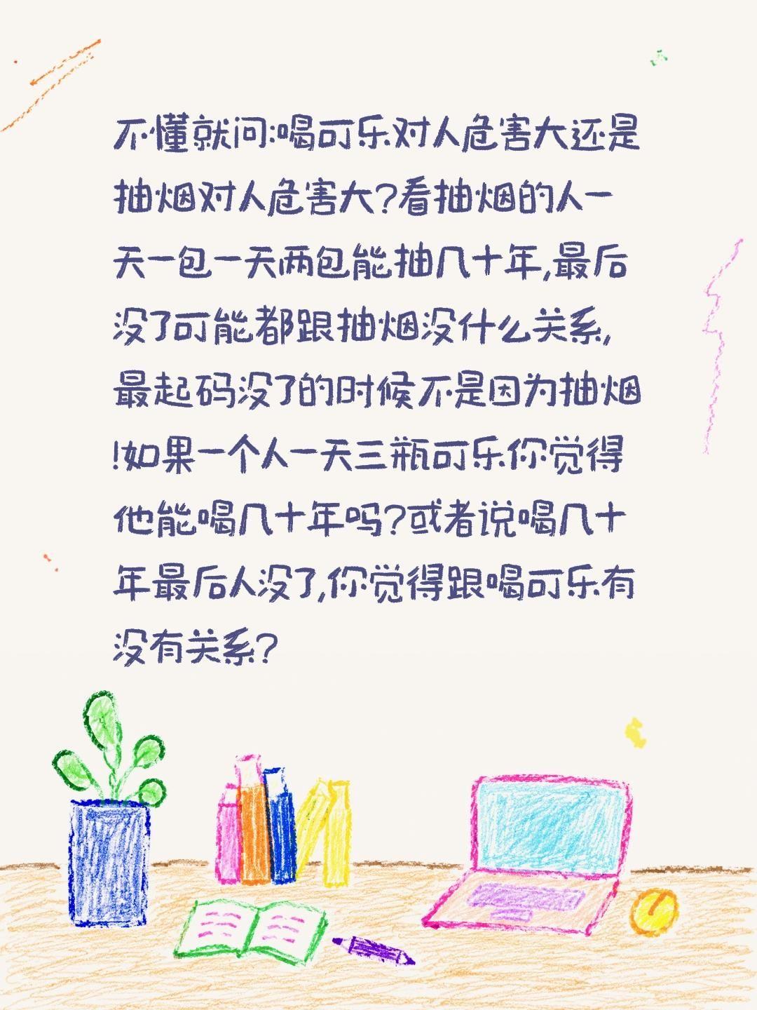 喝可乐和抽烟哪个对人危害大?不懂就问:喝可乐对人危害大还是抽烟对人危害大?看抽烟