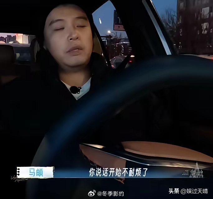 马頔从北京开车到天津，时间太长累得浑身疼，李纯提议换她来开，马頔又不同意，但又一