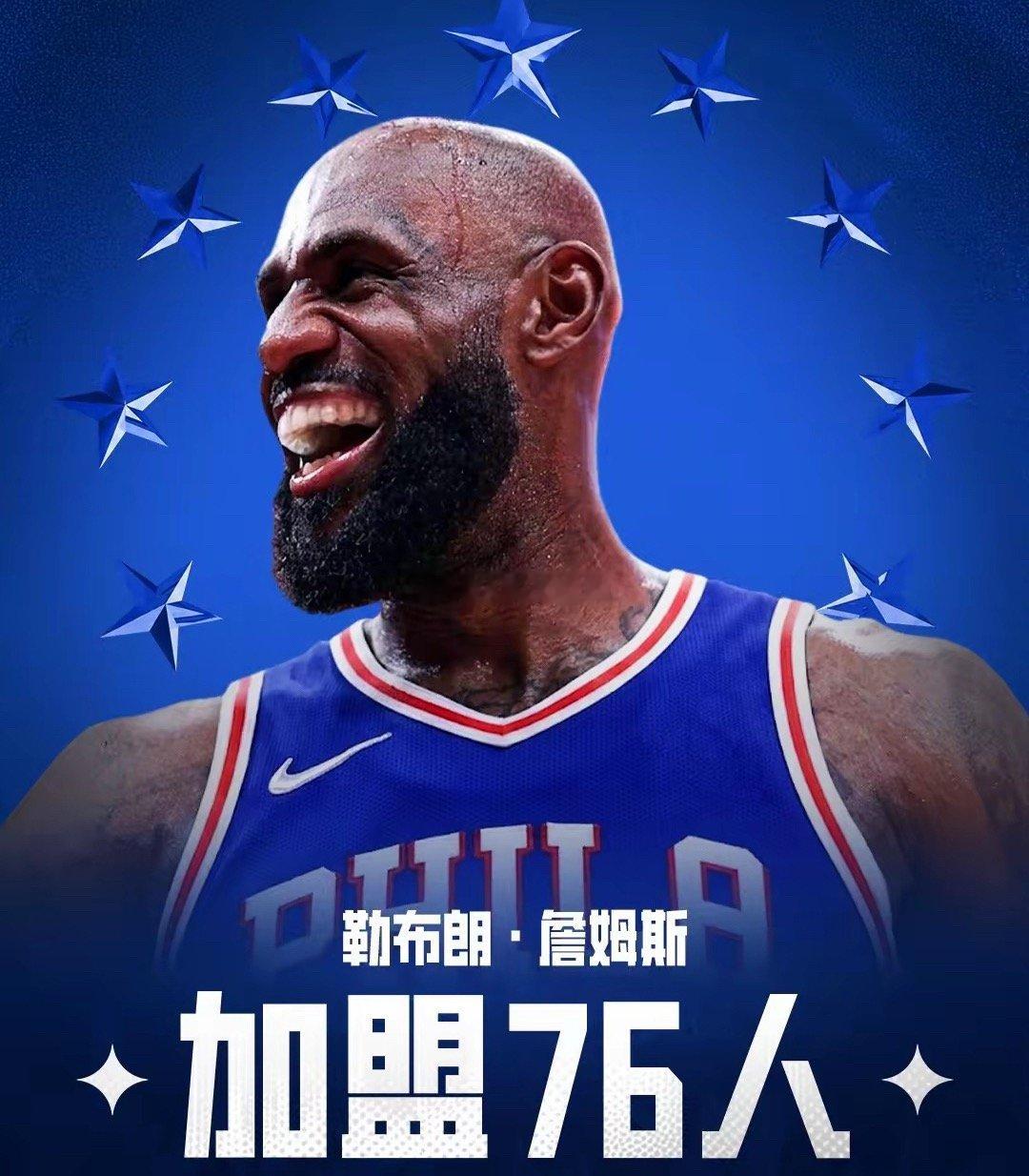 凌晨超级爆炸大新闻💥勒布朗詹姆斯2年800万加盟76人41岁的詹姆斯即将开启自
