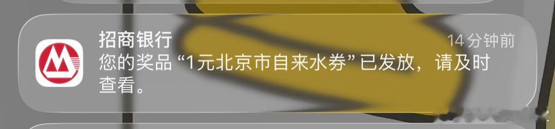 招商银行刚刚给我发了一张1元自来水优惠卷…感觉我已经活不起了