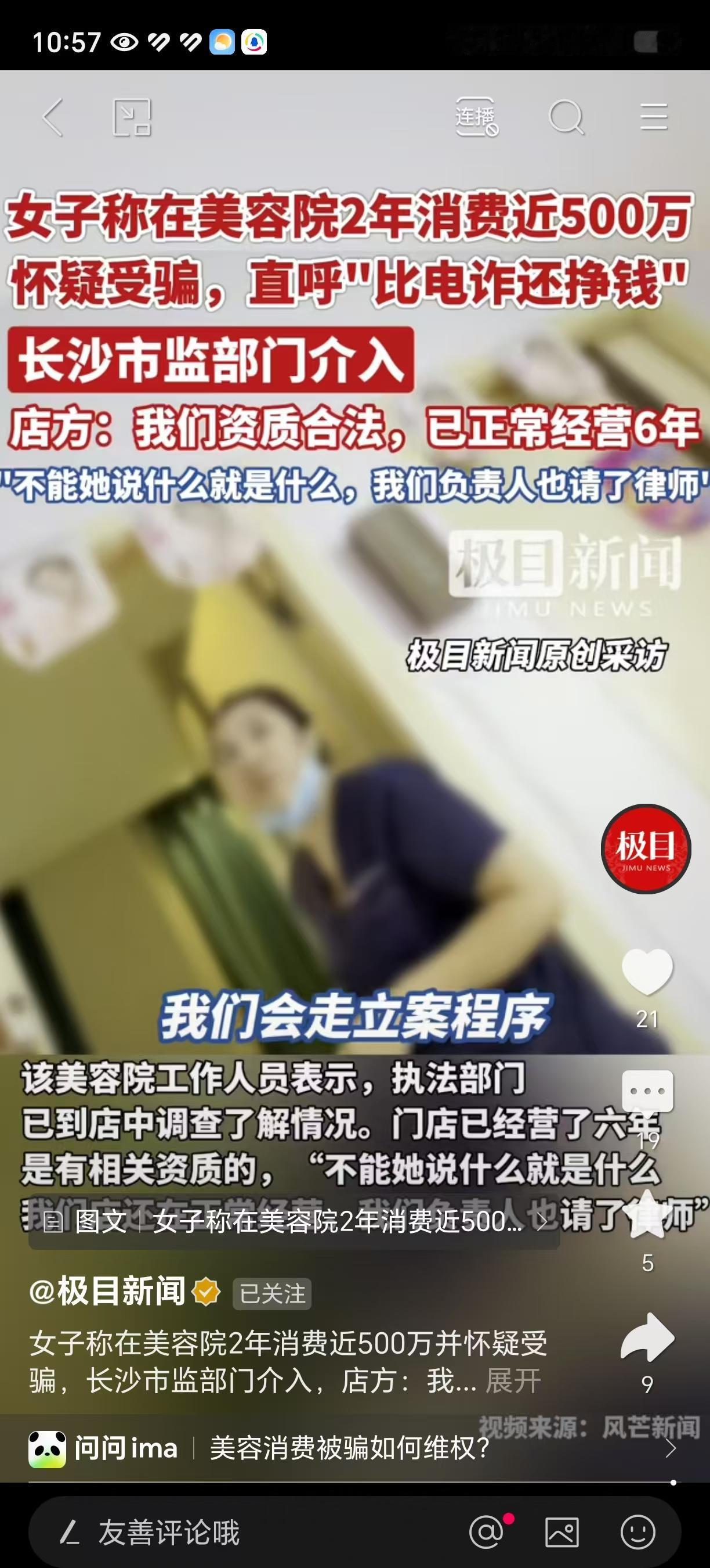 湖南长沙，一女子自曝在美容院2年消费500万！一款市场价仅1.7元的护臀霜，竟被