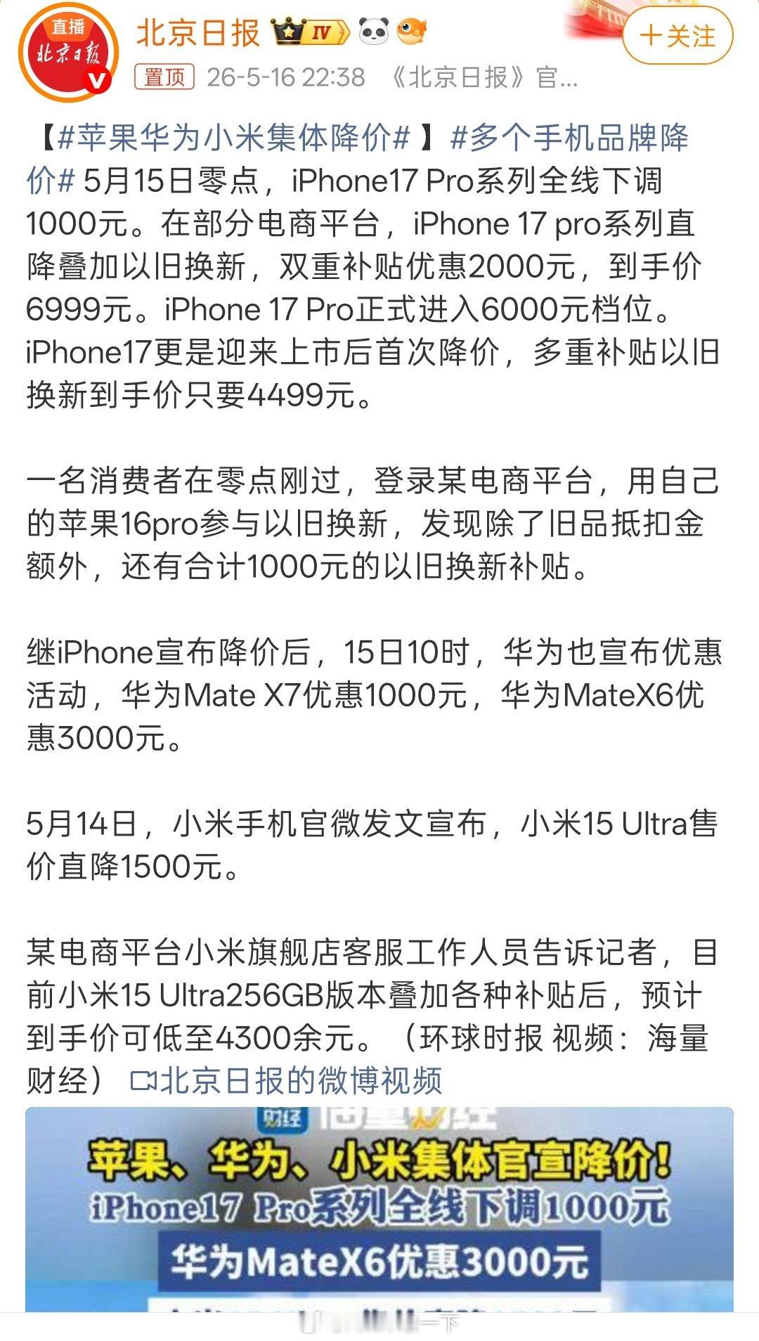 苹果华为小米集体降价比较有趣的是只有小米官方降价的是15 Ultra，但买过的人