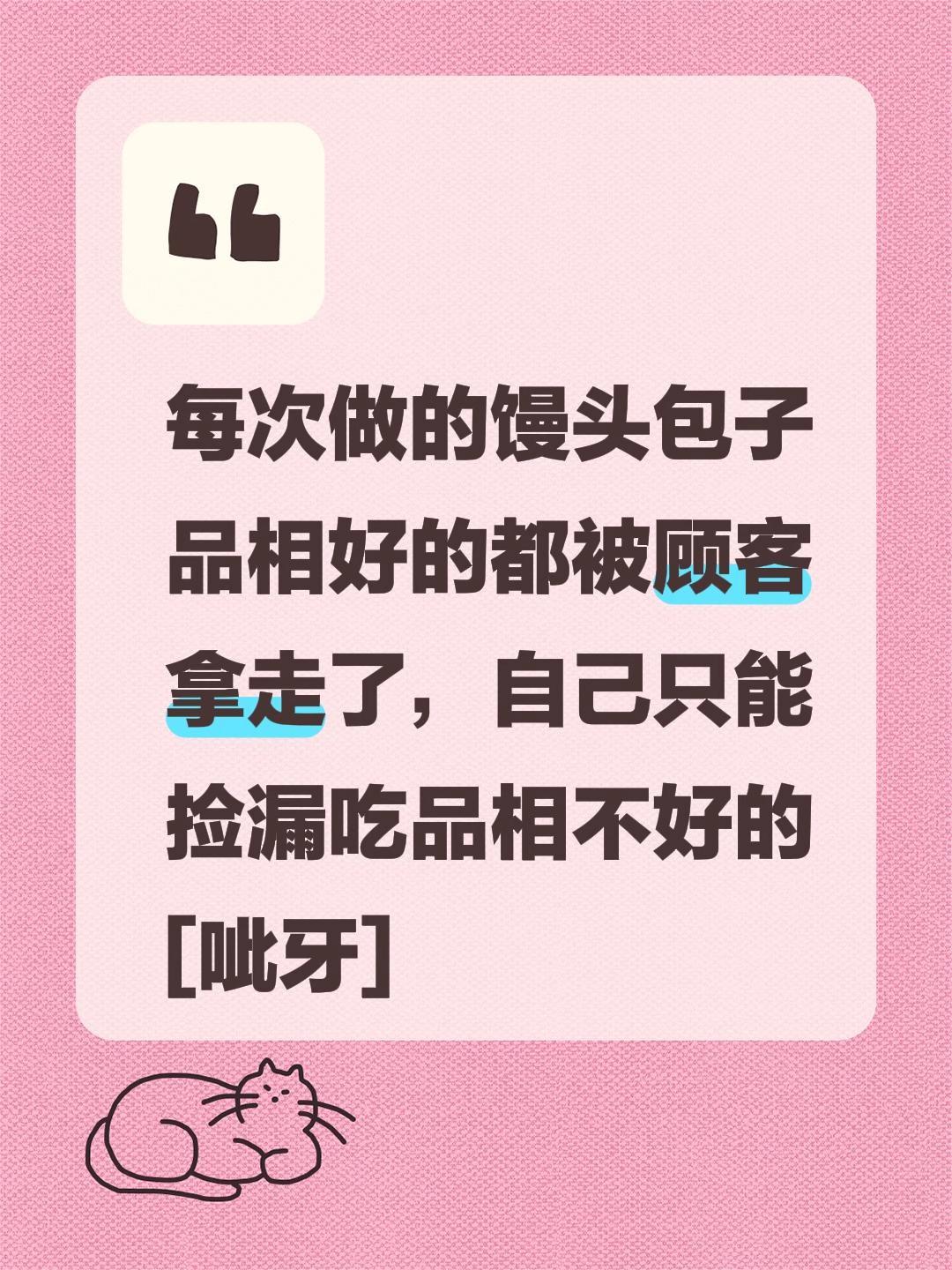 我评论了@ 的作品:
每次做的馒头包子品相好的都被顾客拿走了，自己只能捡漏吃品相