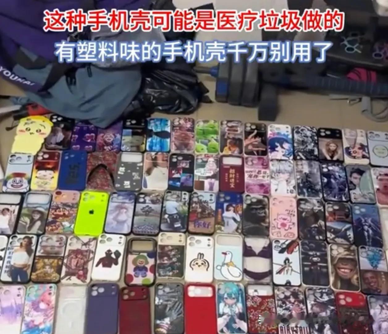 ⚠️紧急提醒！你正在用的"食品级"手机壳，可能是用输液管做的？！

不知道大家有