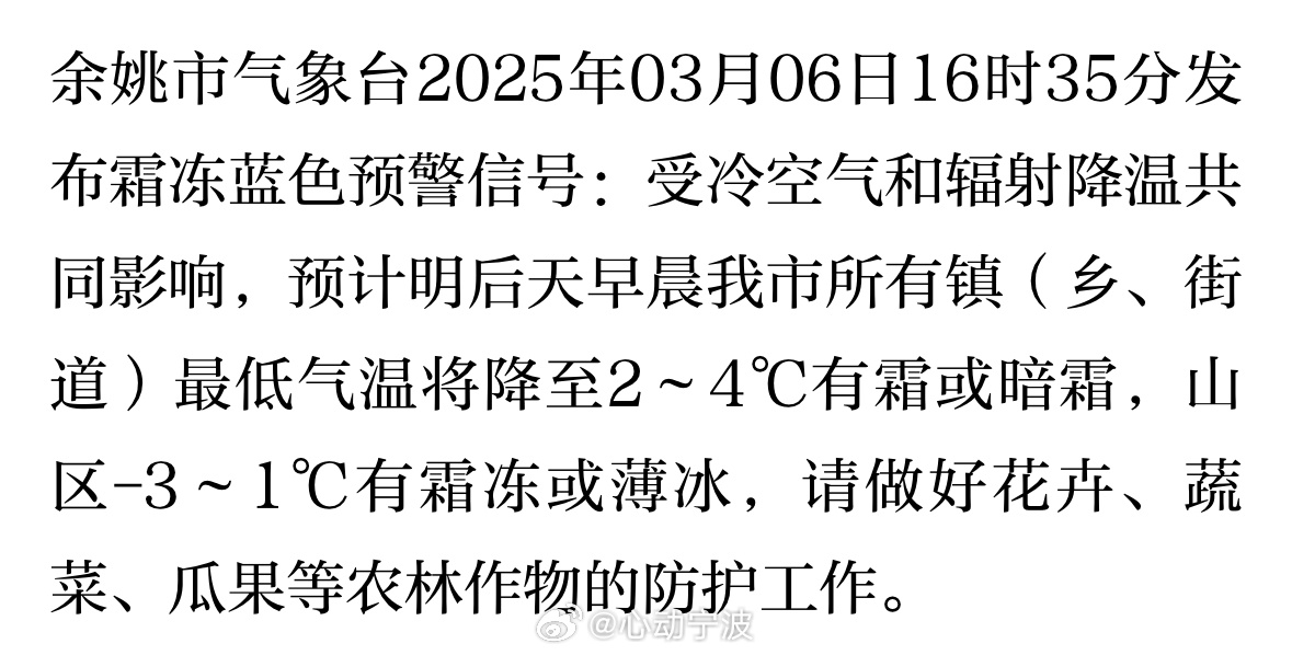 【余姚市气象台发布霜冻蓝色预警信号 】余姚市气象台2025年03月06日16时3