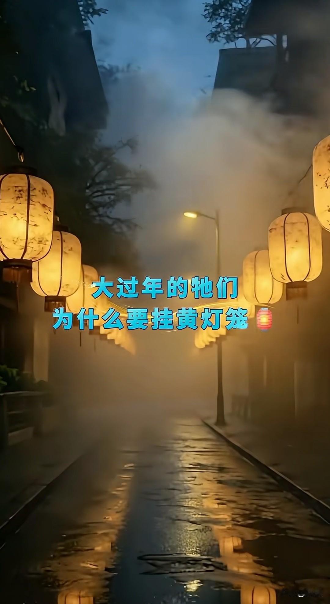 这两天在网上看到好多人在讨论涿州过年在街上挂黄灯笼是否合适，今天就听朋友说咱保定