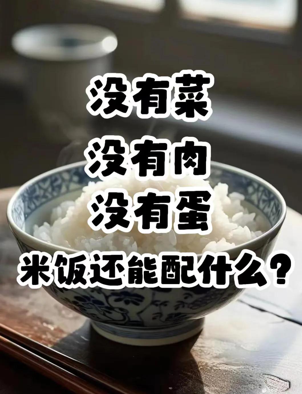 米饭还能配啥？