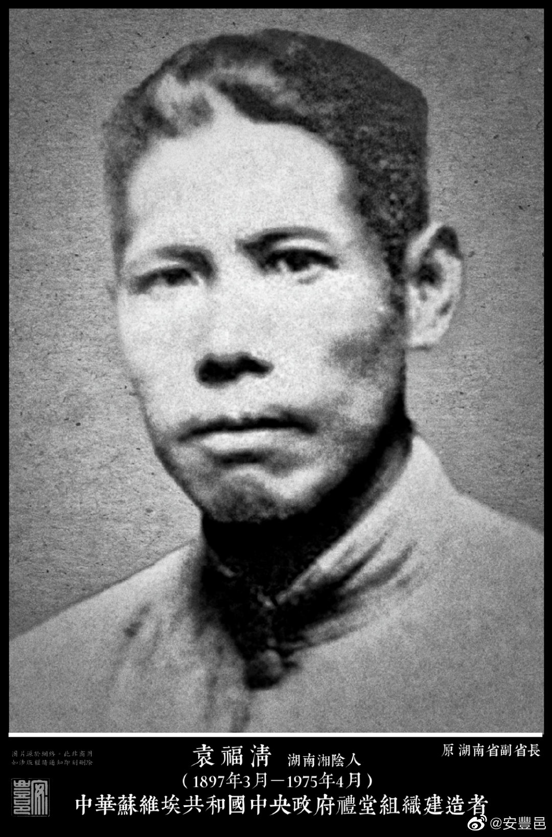 袁福清（1897年3月－1975年4月）湖南湘陰人。1924年加入中共，1927