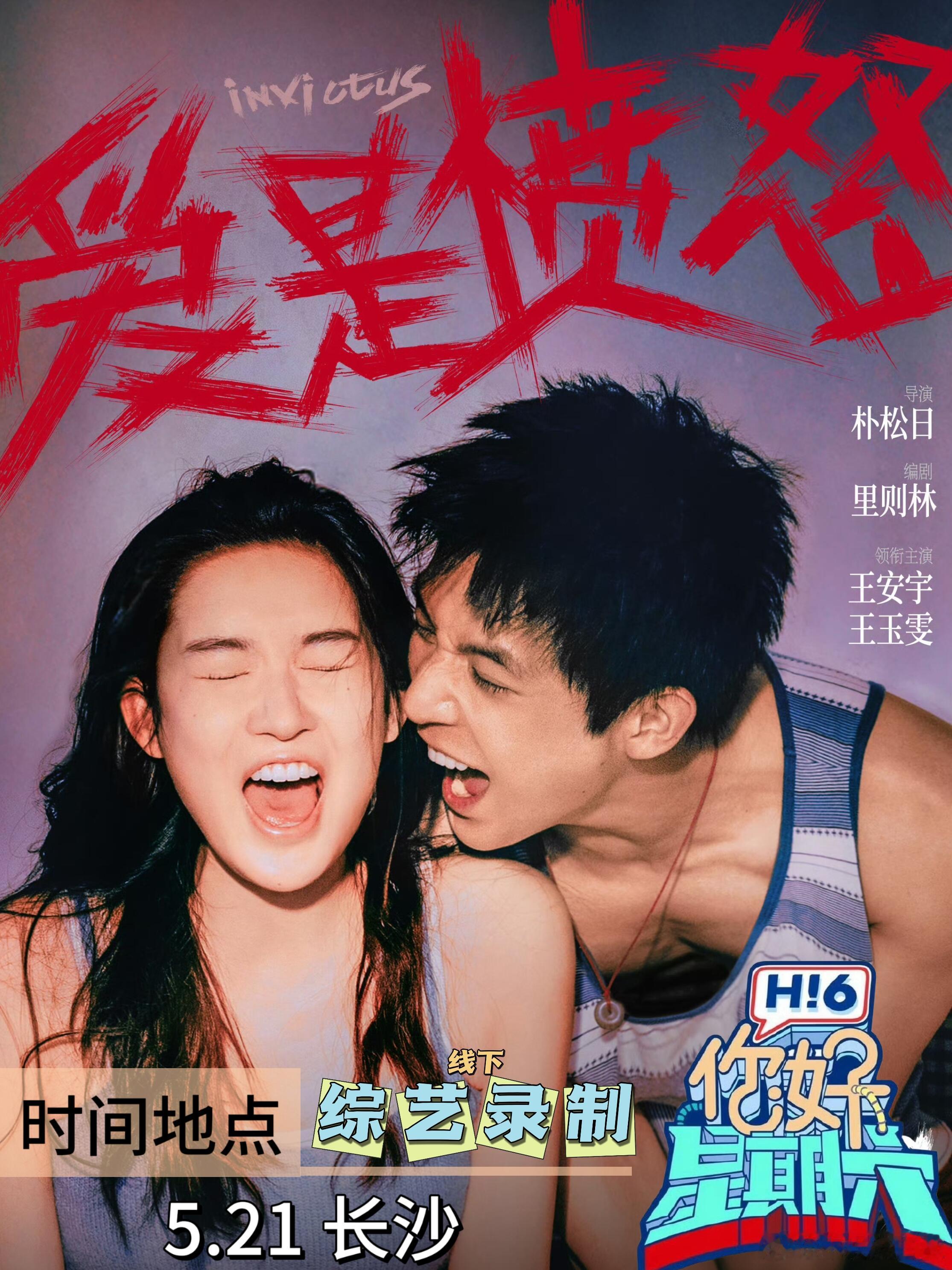 5.21《爱是愤怒》王安宇＆王玉雯｜hi6影宣你好星期六