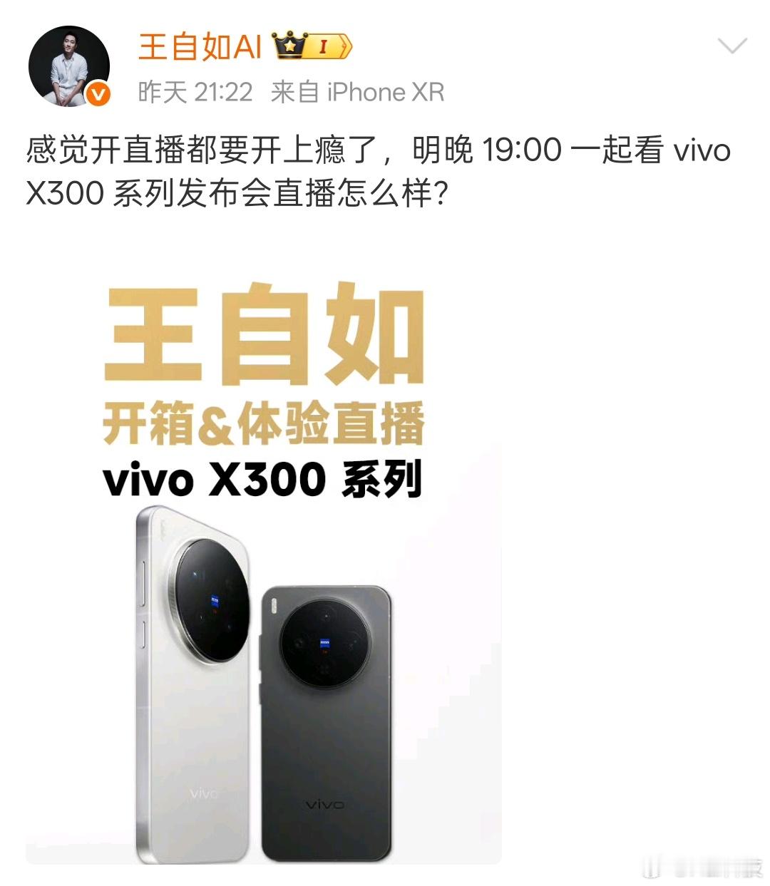 王自如回归数码&汽车评测？vivo X300系列新品发布 ​​​