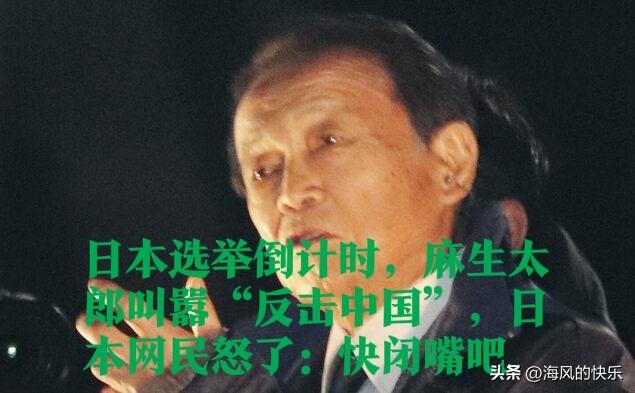 日本选举倒计时：麻生太郎叫嚣“反击中国”，遭网民痛斥

   据外媒报道距离日本