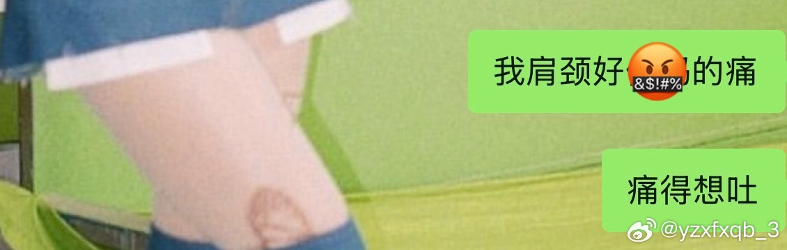 。。一年感觉总有几次肩颈疼的受不了 ​​​