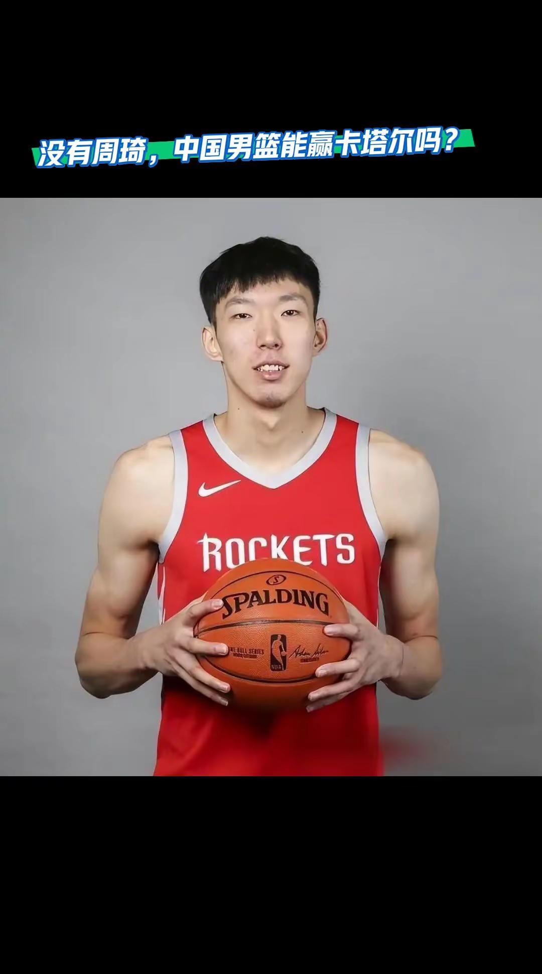 没有周琦，中国男篮能赢卡塔尔吗？