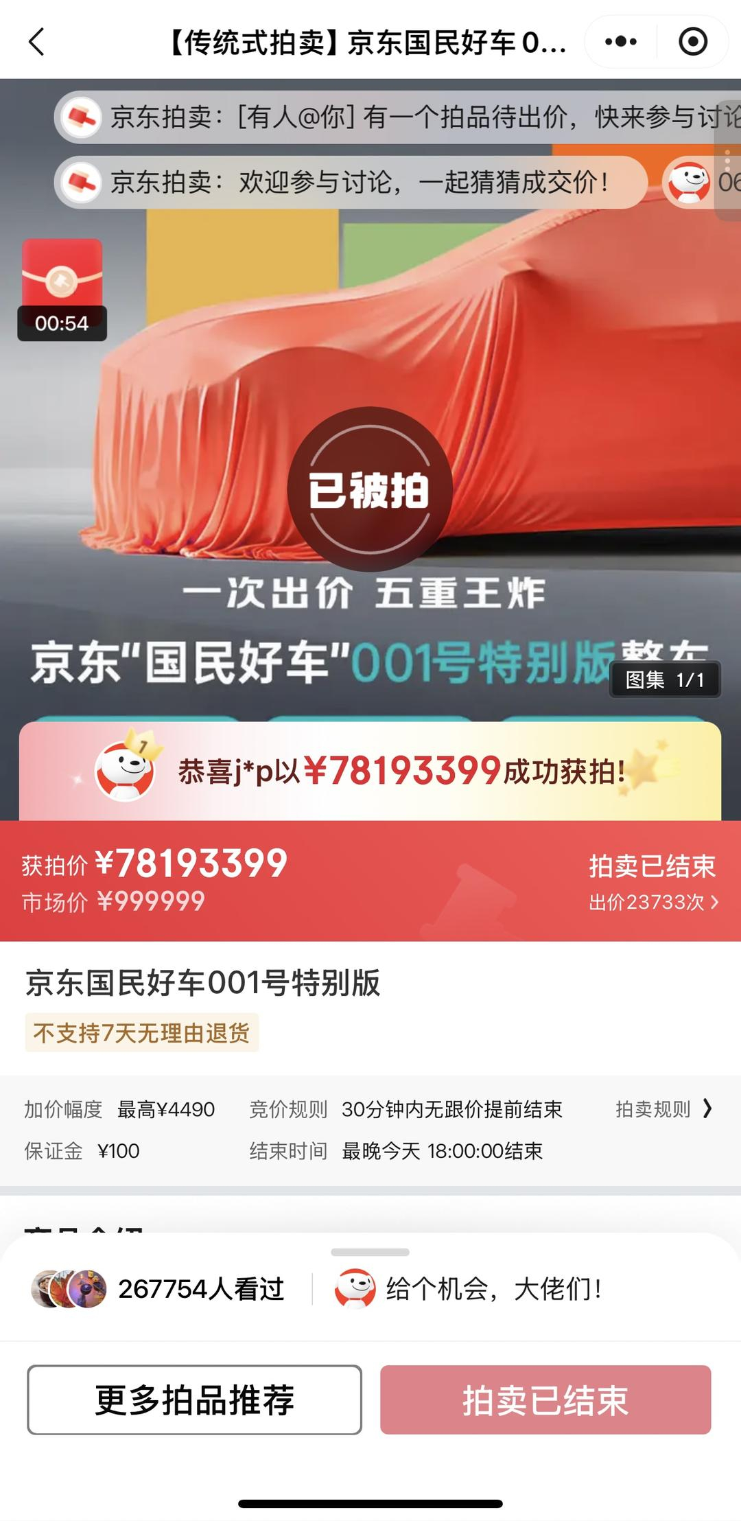 【#京东001号车以7819万拍出#，毁拍只需扣除100元保证金】#京东001号