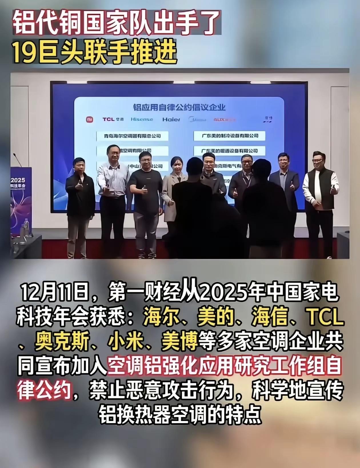 空调行业推“铝代铜”。
     美的、海尔、小米等19家空调巨头联名签自律公约