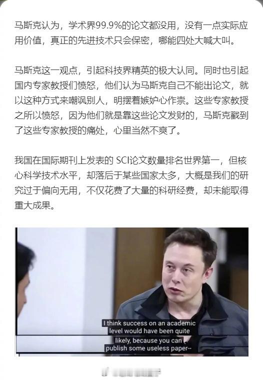 曾经马斯克认为，学术界99.9%的论文都没用，没有一点实际应用价值，真正的先进技
