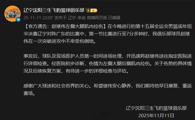 辽篮官宣，赵继伟大腿后侧肌肉拉伤。祝赵继伟早日康复。