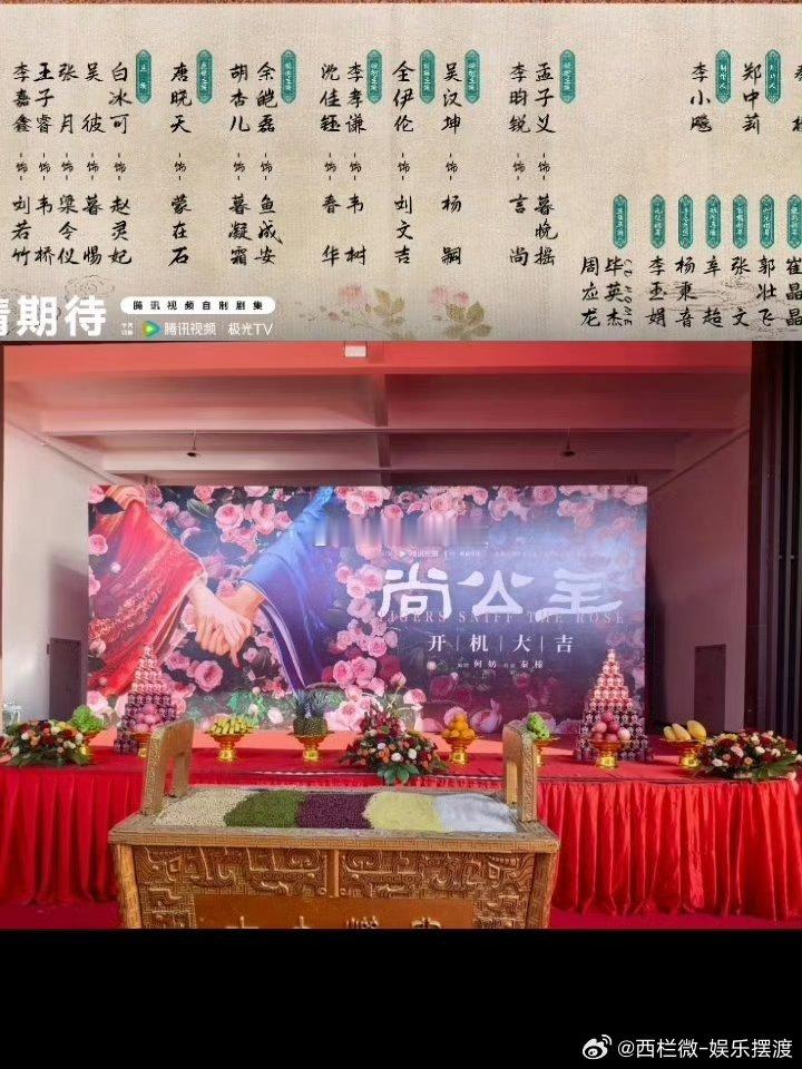 尚公主开机尚公主全阵容官宣，由孟子义、李昀锐领衔主演。全伊伦居然拍在吴汉坤后面，