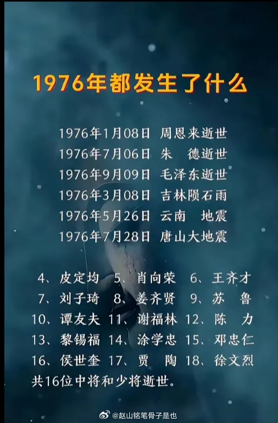 1976年，离我们而去的远远不止毛主席、周总理、朱总司令三大伟人，还有十五位他们