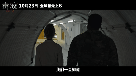 #毒液3内地定档#《毒液3》内地抢先看，10月23日震撼上映！埃迪与毒液携手共赴