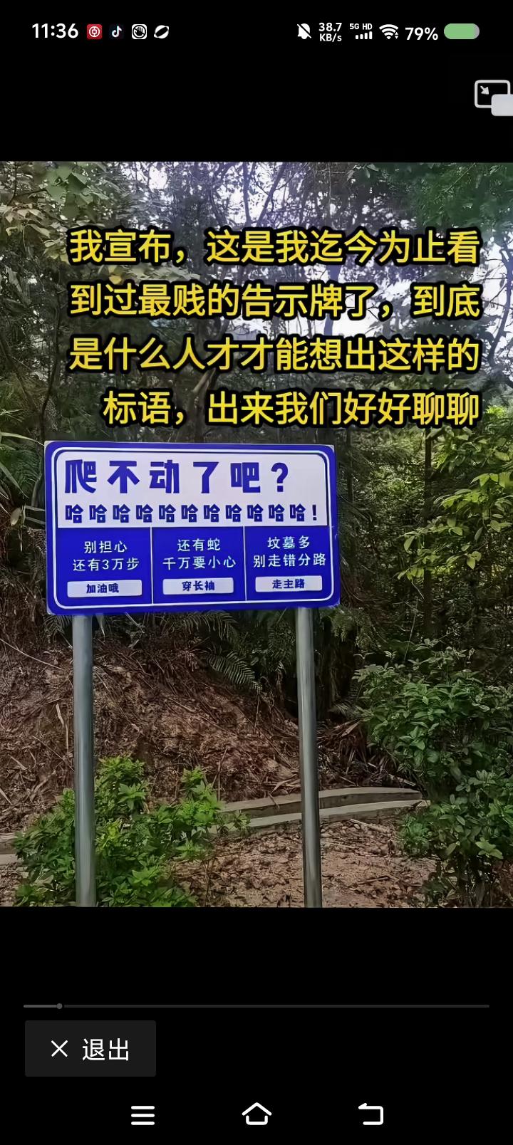 世界上最好的告示牌——
网上信息：某景点告示牌，上书“爬不动了吧，哈哈哈哈！别急
