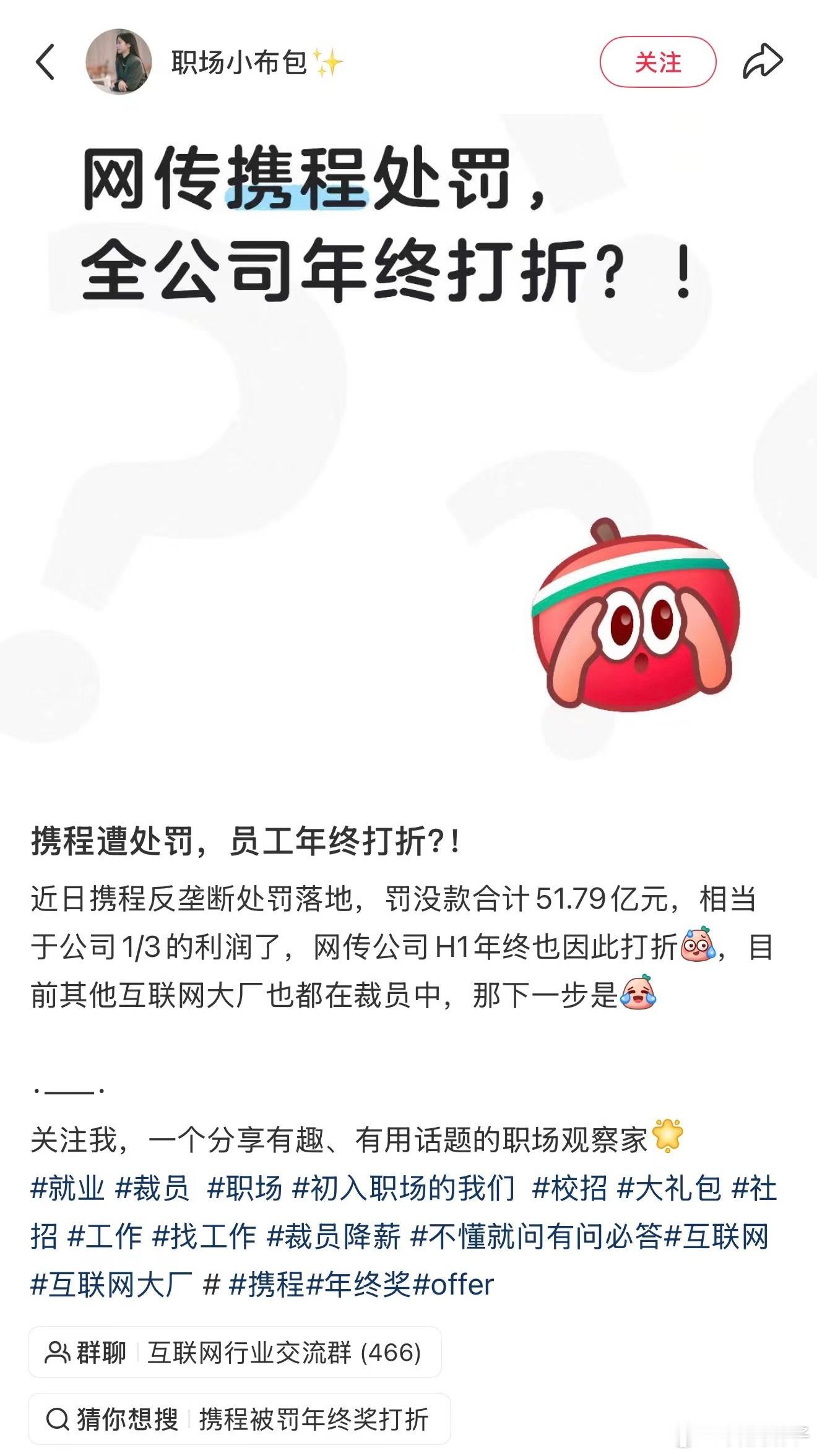 携程搞垄断被罚了50多亿，羊毛出在羊身上，年终奖砍半