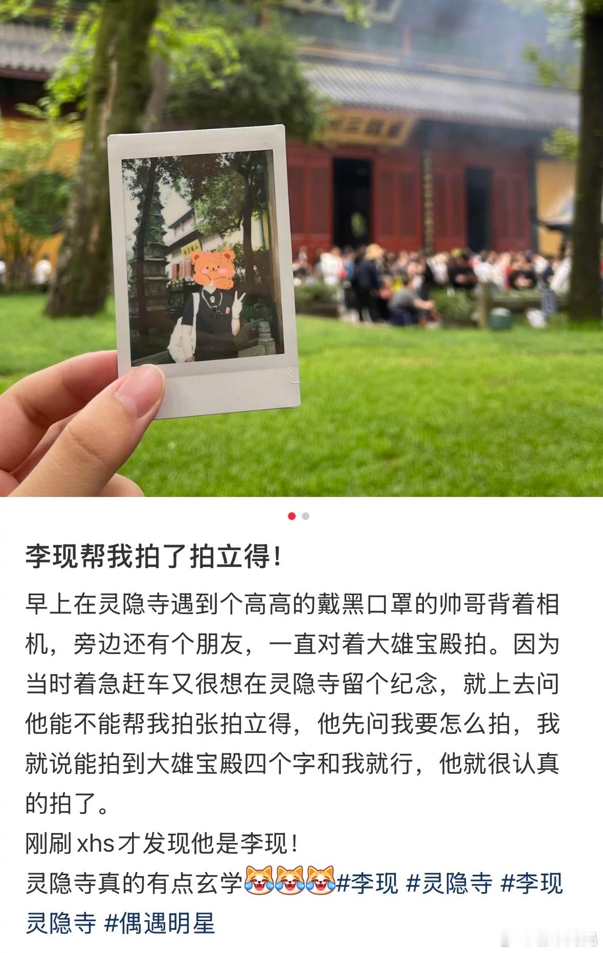 你是说不仅在灵隐寺偶遇了李现，他还帮你拍了拍立得是吗，我红眼病犯了，李现你什么时