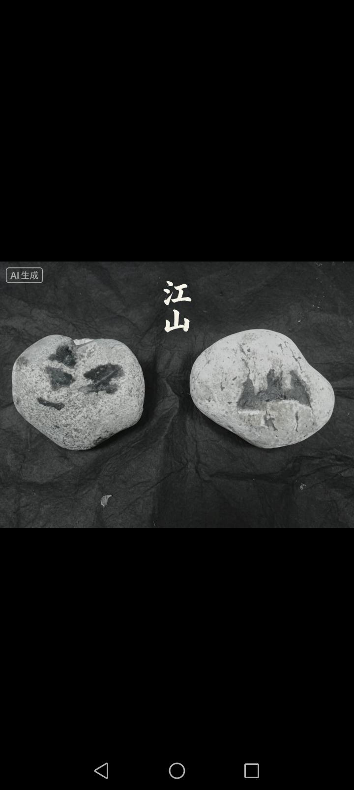 分享捡到的石头天然文字石《江山》