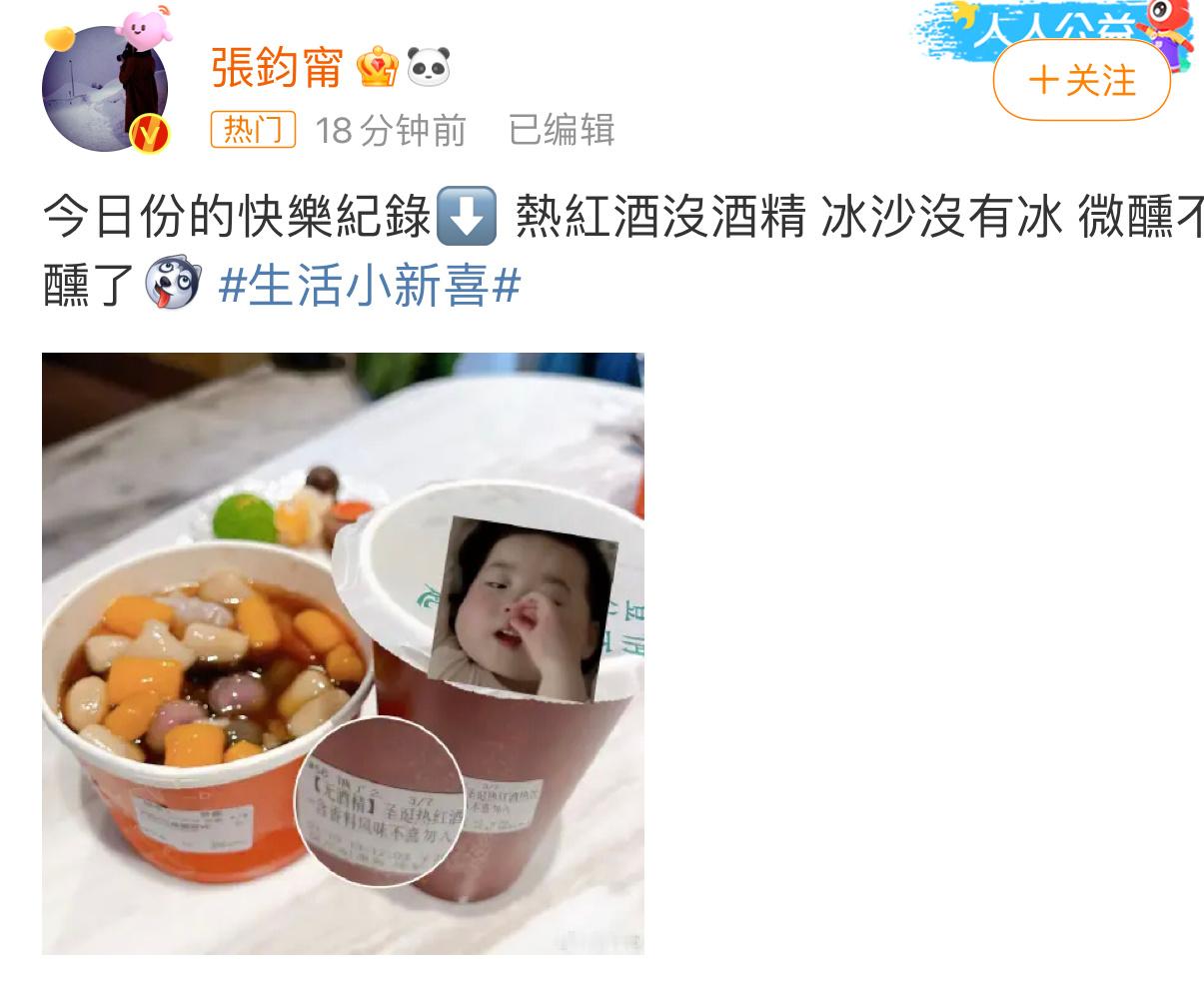 张钧甯 微醺不醺了张钧甯今日份的快乐是无酒精的热红酒和冰沙没有冰给的，这闲适又健