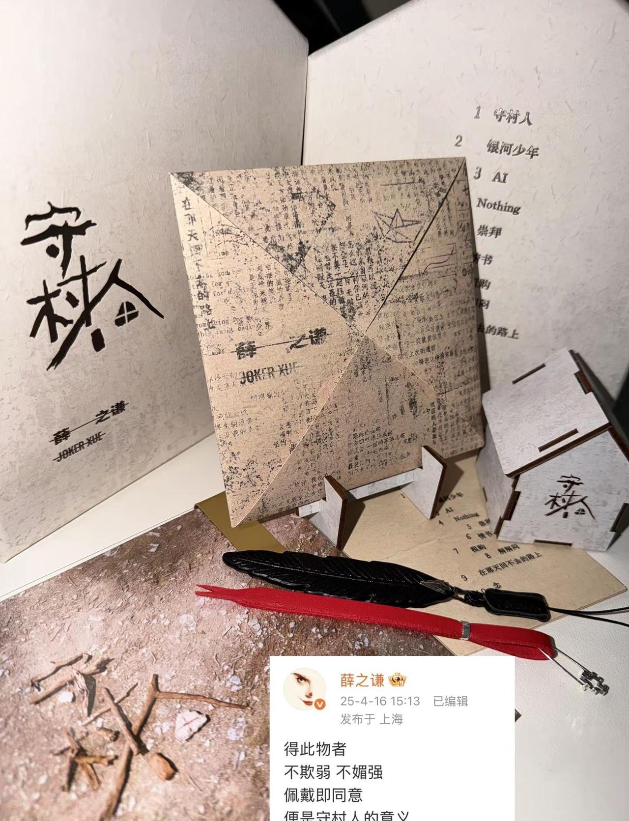 《守村人》专辑到了 好喜欢啊啊啊。我的第一张专辑💿很喜欢  薛之谦牛👍薛之谦