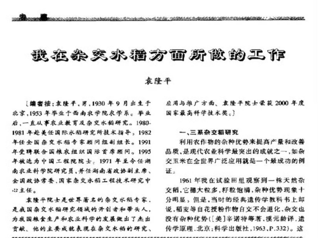 200万粉网红诋毁袁隆平水稻育种技术¹ 民间就存在这种江湖垃圾人，取“雄性不育”