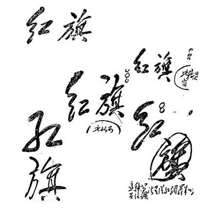 耄可能真的是个平面设计天才、视觉传播高手，他的字感觉就是专为做成标语、标识、报刊