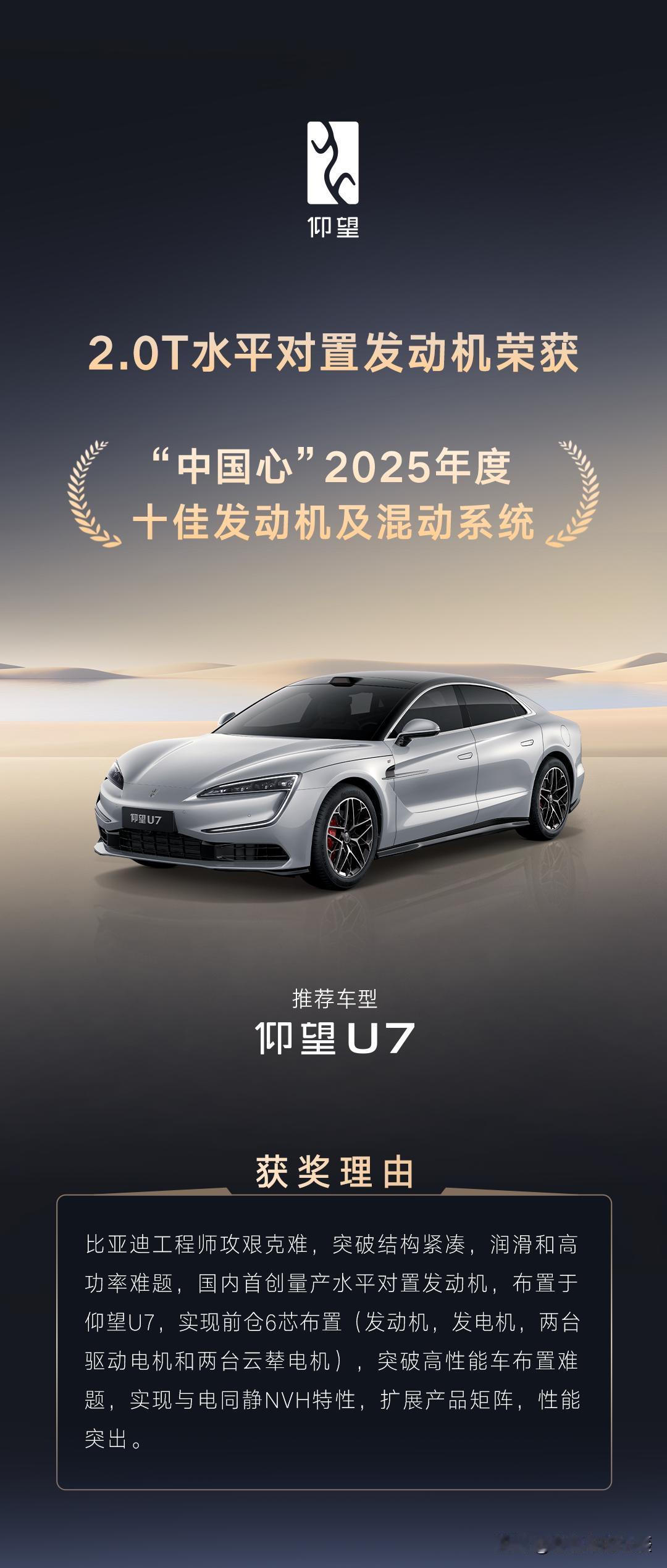 仰望U7的2.0T水平对置发动机荣获
“中国心”2025年度十佳发动机及混动系统
